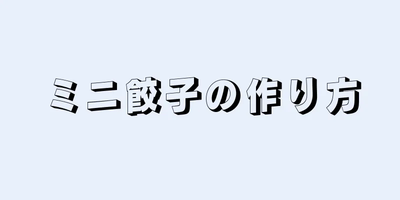 ミニ餃子の作り方