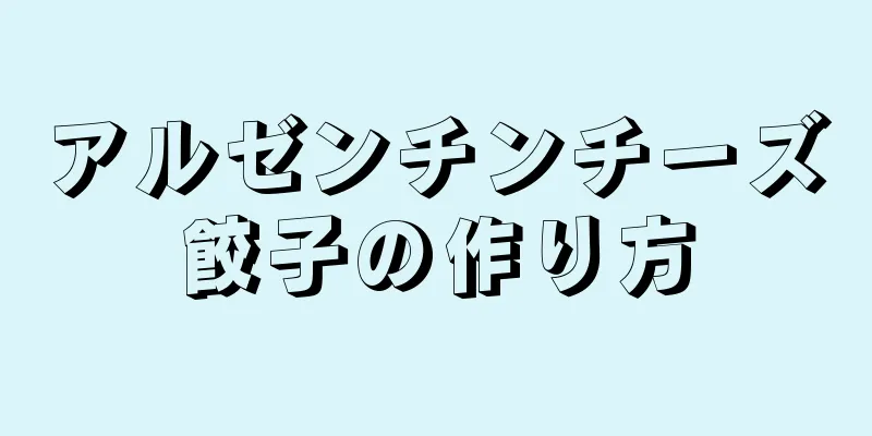 アルゼンチンチーズ餃子の作り方