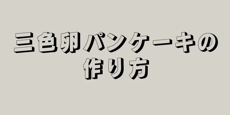 三色卵パンケーキの作り方