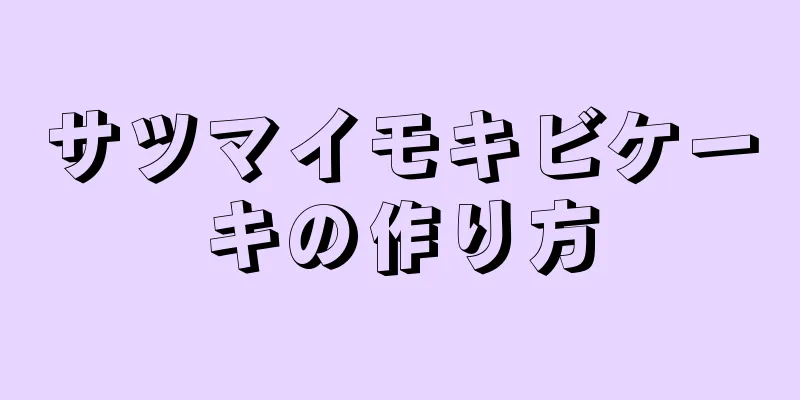 サツマイモキビケーキの作り方