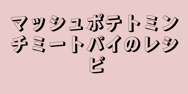 マッシュポテトミンチミートパイのレシピ