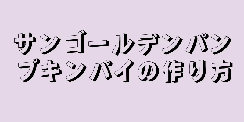 サンゴールデンパンプキンパイの作り方