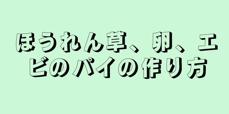 ほうれん草、卵、エビのパイの作り方