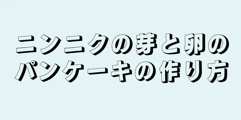 ニンニクの芽と卵のパンケーキの作り方