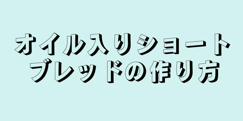 オイル入りショートブレッドの作り方