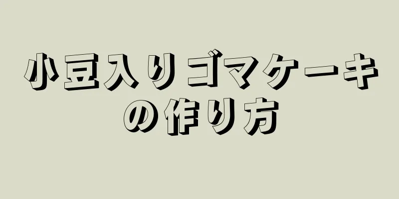 小豆入りゴマケーキの作り方