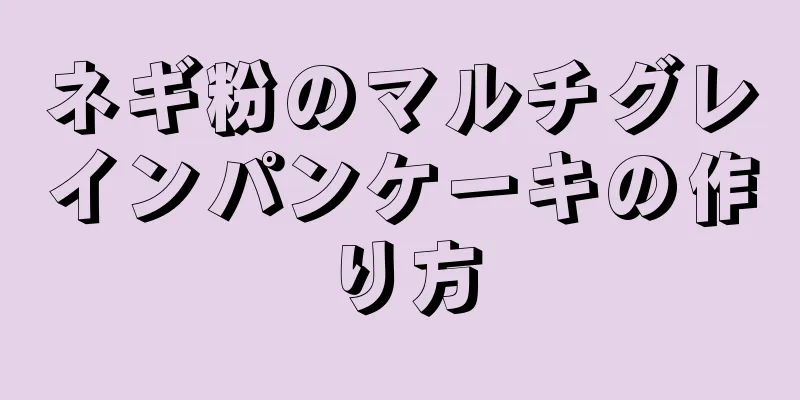 ネギ粉のマルチグレインパンケーキの作り方