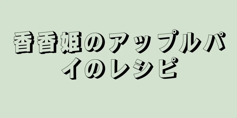 香香姫のアップルパイのレシピ