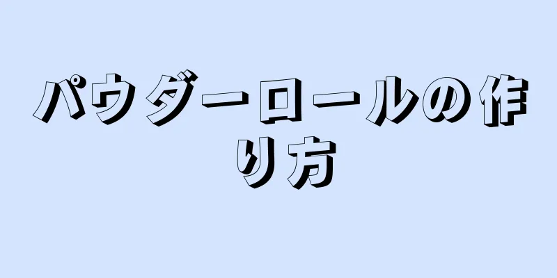 パウダーロールの作り方