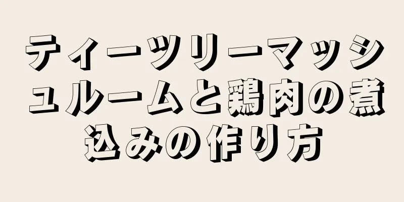 ティーツリーマッシュルームと鶏肉の煮込みの作り方