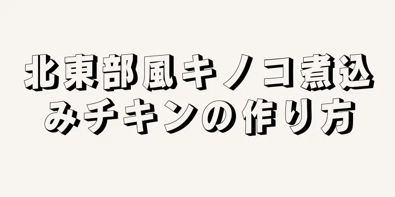 北東部風キノコ煮込みチキンの作り方