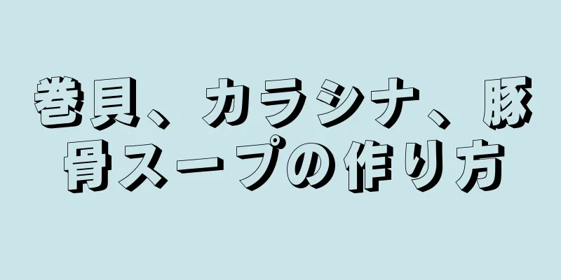 巻貝、カラシナ、豚骨スープの作り方