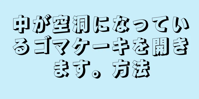 中が空洞になっているゴマケーキを開きます。方法