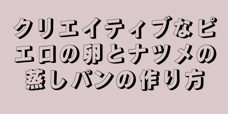 クリエイティブなピエロの卵とナツメの蒸しパンの作り方