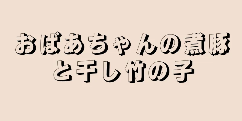 おばあちゃんの煮豚と干し竹の子