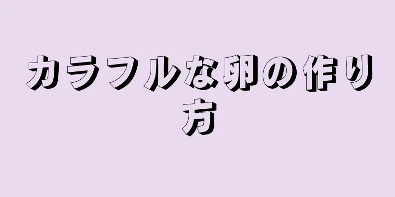 カラフルな卵の作り方