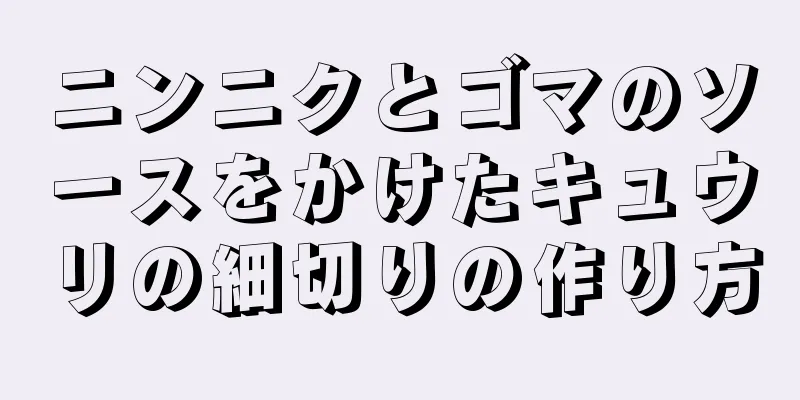 ニンニクとゴマのソースをかけたキュウリの細切りの作り方