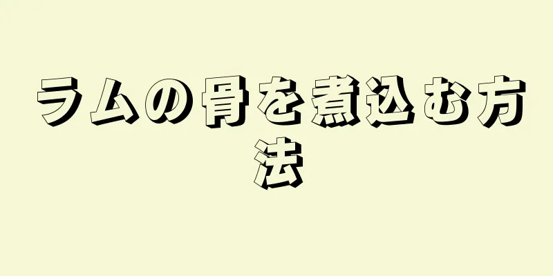 ラムの骨を煮込む方法