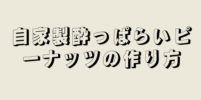 自家製酔っぱらいピーナッツの作り方