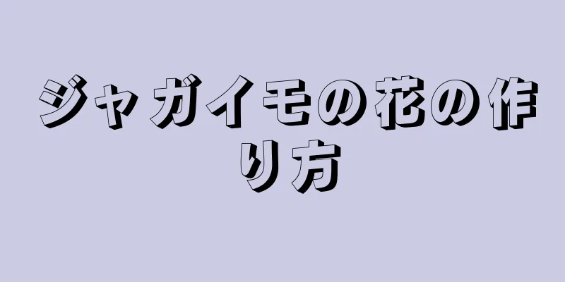 ジャガイモの花の作り方