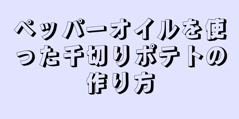 ペッパーオイルを使った千切りポテトの作り方