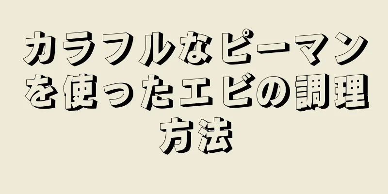 カラフルなピーマンを使ったエビの調理方法