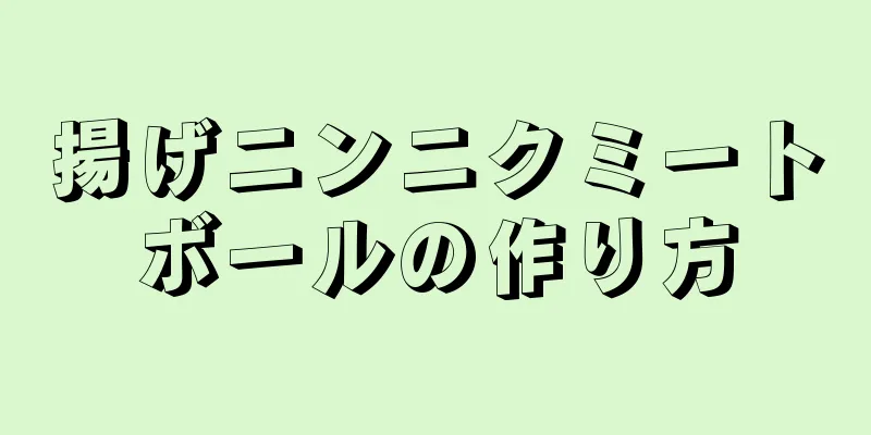 揚げニンニクミートボールの作り方