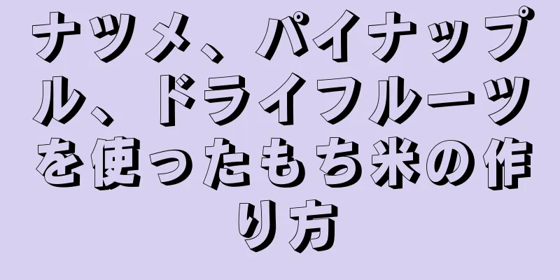 ナツメ、パイナップル、ドライフルーツを使ったもち米の作り方