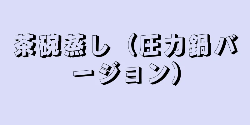 茶碗蒸し（圧力鍋バージョン）