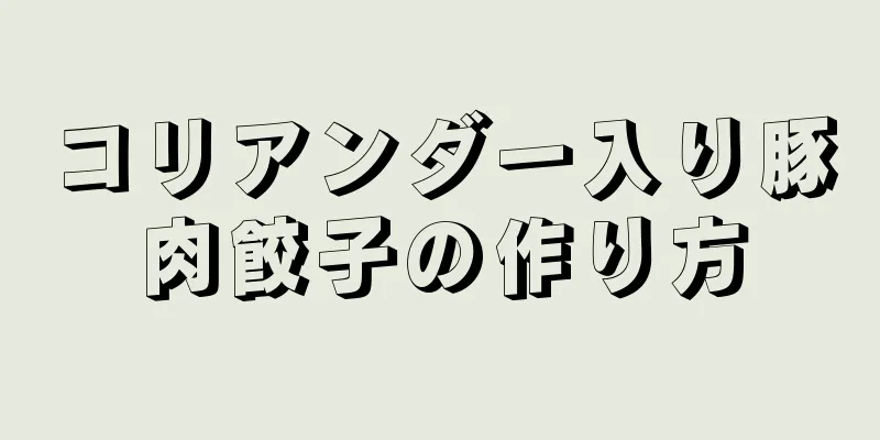 コリアンダー入り豚肉餃子の作り方