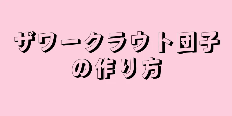 ザワークラウト団子の作り方