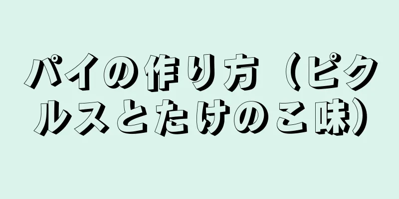 パイの作り方（ピクルスとたけのこ味）