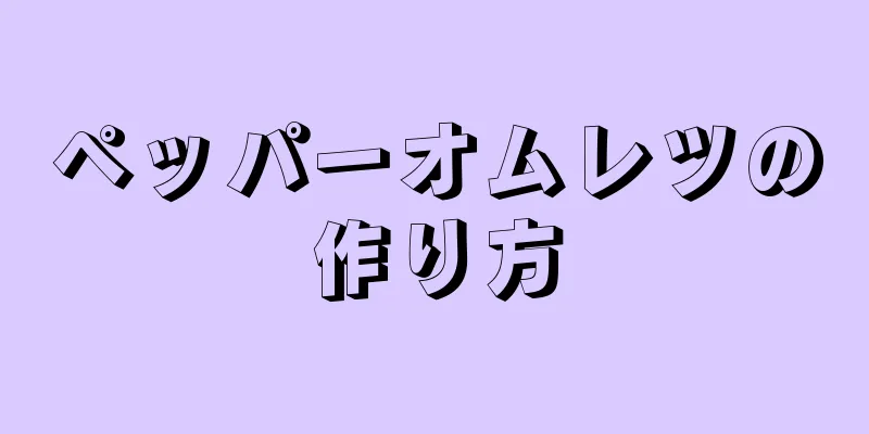 ペッパーオムレツの作り方