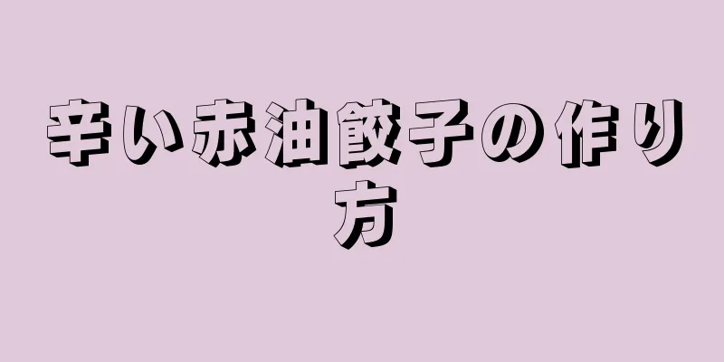 辛い赤油餃子の作り方