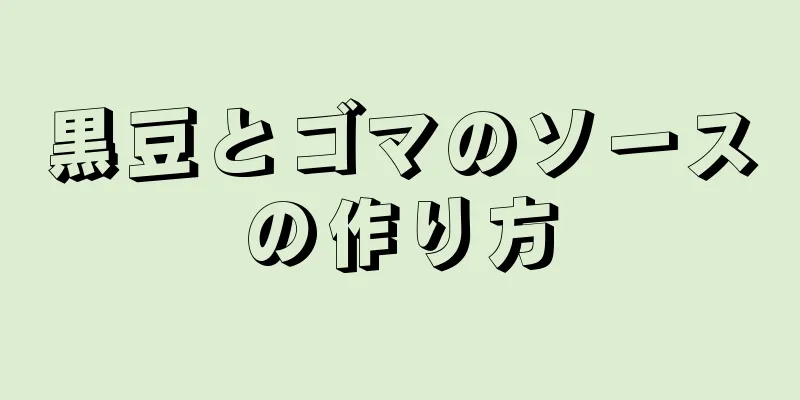 黒豆とゴマのソースの作り方