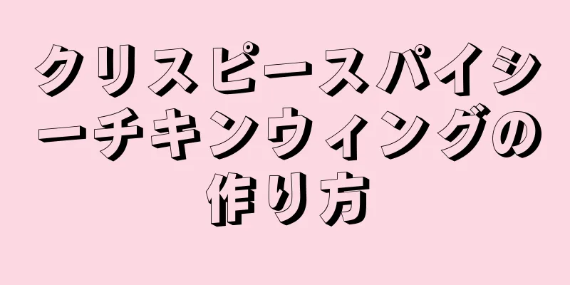 クリスピースパイシーチキンウィングの作り方