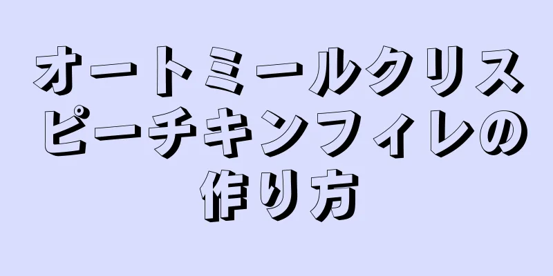 オートミールクリスピーチキンフィレの作り方