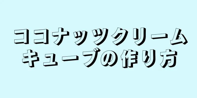 ココナッツクリームキューブの作り方