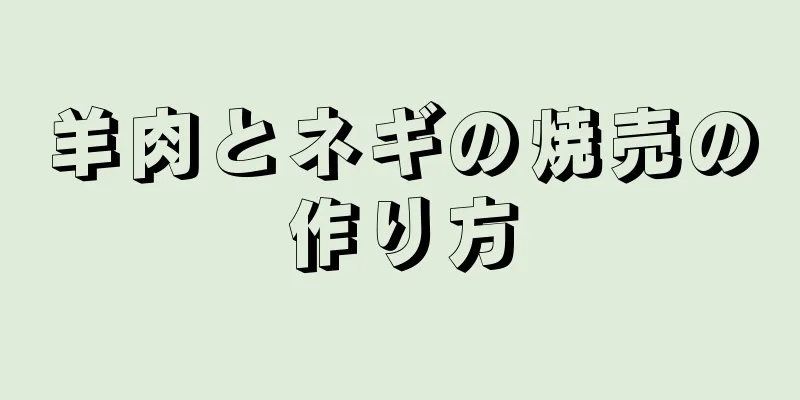 羊肉とネギの焼売の作り方