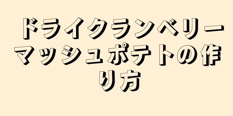 ドライクランベリーマッシュポテトの作り方