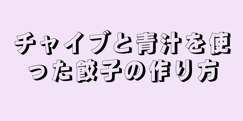 チャイブと青汁を使った餃子の作り方