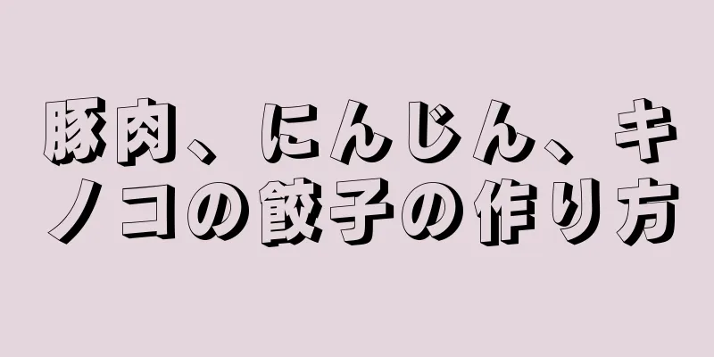 豚肉、にんじん、キノコの餃子の作り方