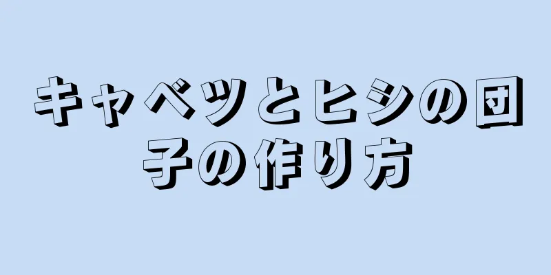 キャベツとヒシの団子の作り方