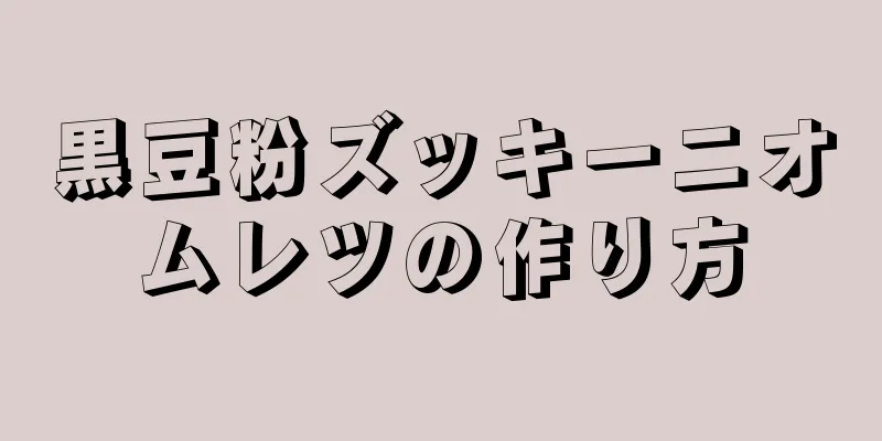 黒豆粉ズッキーニオムレツの作り方