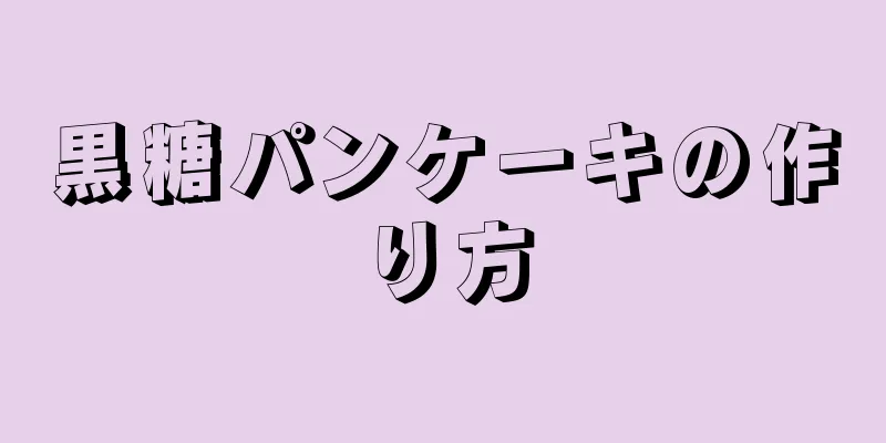 黒糖パンケーキの作り方