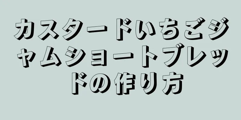 カスタードいちごジャムショートブレッドの作り方