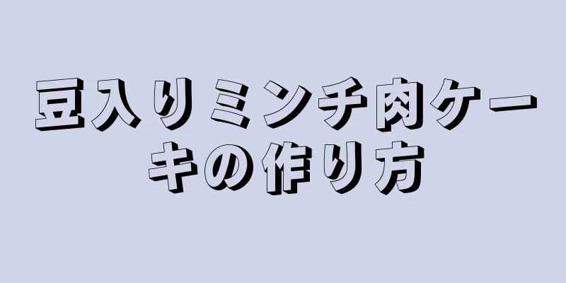 豆入りミンチ肉ケーキの作り方