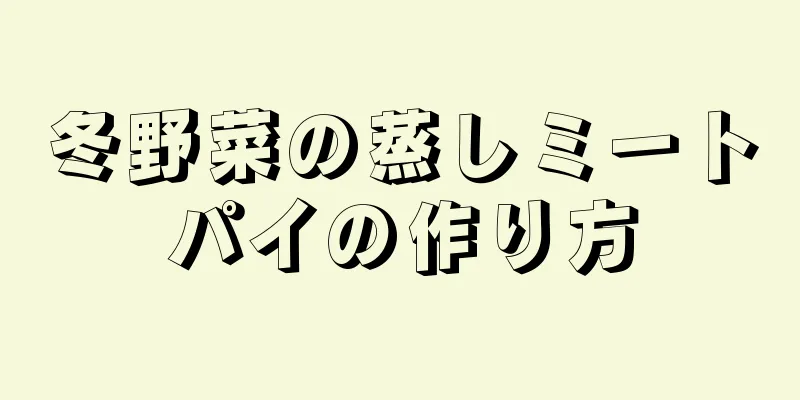 冬野菜の蒸しミートパイの作り方