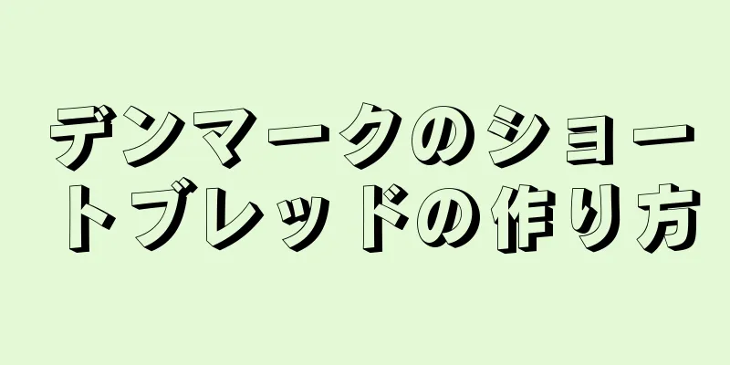 デンマークのショートブレッドの作り方