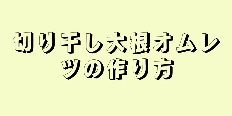 切り干し大根オムレツの作り方